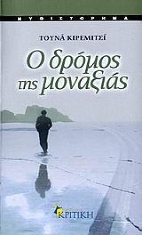 Ο ΔΡΟΜΟΣ Τ …