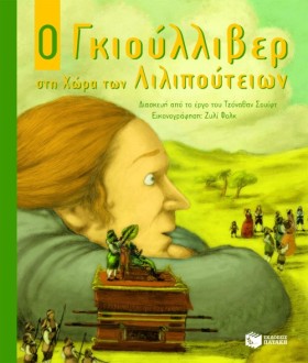 Ο ΓΚΙΟΥΛΙΒ &hellip;