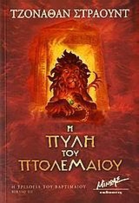 Η ΠΥΛΗ ΤΟΥ &hellip;