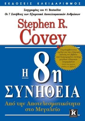 Η 8Η ΣΥΝΗΘ …
