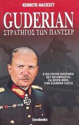 GUDΕRΙΑΝ Σ …