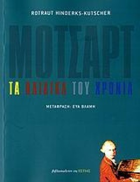 ΜΟΤΣΑΡΤ ΤΑ …
