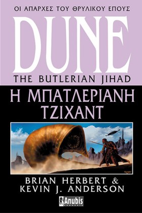 DUNE-Η ΜΠΑ …