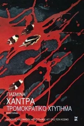 ΤΡΟΜΟΚΡΑΤΙ &hellip;