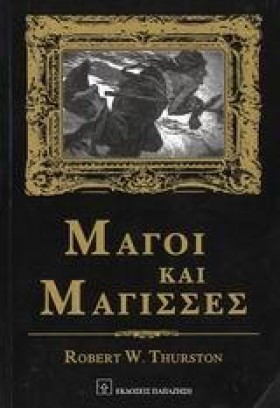 ΜΑΓΟΙ ΚΑΙ …