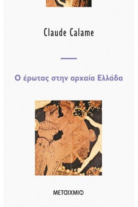 Ο ΕΡΩΤΑΣ Σ &hellip;