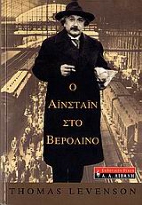 Ο ΑΙΝΣΤΑΙΝ …