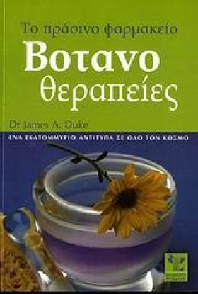 ΒΟΤΑΝΟΘΕΡΑ &hellip;