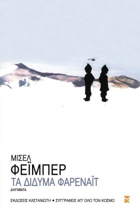 ΤΑ ΔΙΔΥΜΑ …