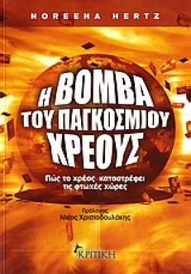 Η ΒΟΜΒΑ ΤΟ &hellip;
