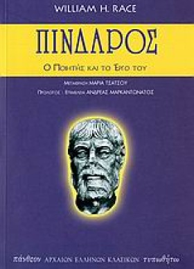 ΠΙΝΔΑΡΟΣ Ο &hellip;