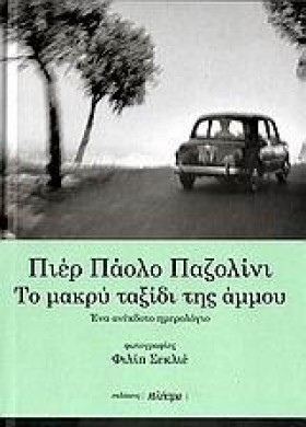ΤΟ ΜΑΚΡΥ Τ &hellip;