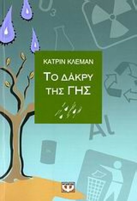 ΤΟ ΔΑΚΡΥ Τ …