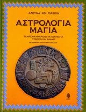 ΑΣΤΡΟΛΟΓΙΑ &hellip;