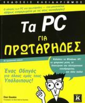 ΤΑ ΡC ΓΙΑ …