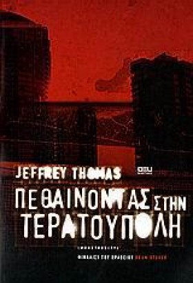 ΠΕΘΑΙΝΟΝΤΑ &hellip;