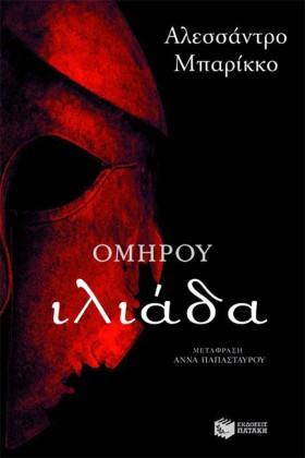 ΟΜΗΡΟΥ ΙΛΙ &hellip;