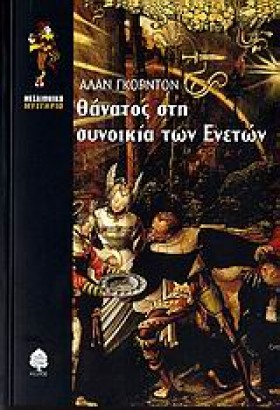 ΘΑΝΑΤΟΣ ΣΤ …