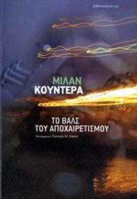 ΤΟ ΒΑΛΣ ΤΟ …