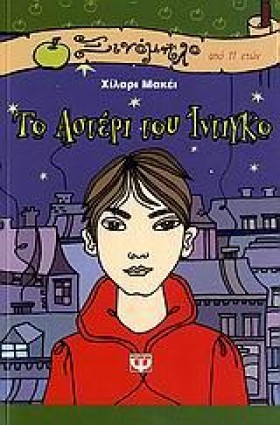 ΤΟ ΑΣΤΕΡΙ &hellip;