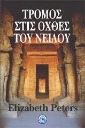 ΤΡΟΜΟΣ ΣΤΙ …