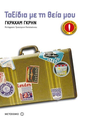 ΤΑΞΙΔΙΑ ΜΕ &hellip;