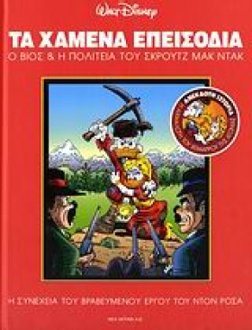 ΤΑ ΧΑΜΕΝΑ &hellip;