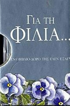 ΓΙΑ ΤΗ ΦΙΛ &hellip;
