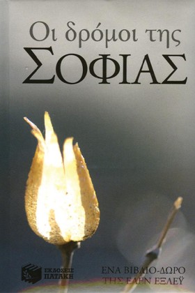 ΟΙ ΔΡΟΜΟΙ …