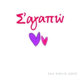 ΣΑΓΑΠΩ