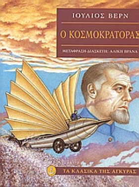 Ο ΚΟΣΜΟΚΡΑ &hellip;