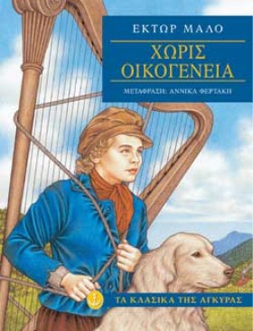 ΧΩΡΙΣ ΟΙΚΟ …