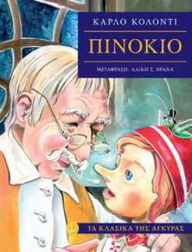 ΠΙΝΟΚΙΟ-ΚΛ …