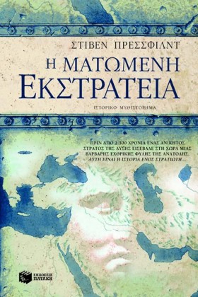 Η ΜΑΤΩΜΕΝΗ &hellip;
