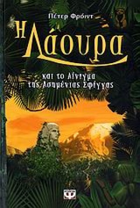 Η ΛΑΟΥΡΑ Κ …