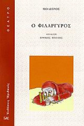 Ο ΦΙΛΑΡΓΥΡ &hellip;