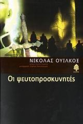 ΟΙ ΨΕΥΤΟΠΡ &hellip;
