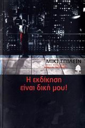 Η ΕΚΔΙΚΗΣΗ &hellip;