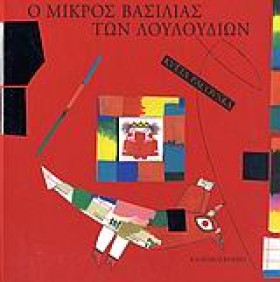 Ο ΜΙΚΡΟΣ Β …