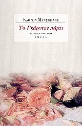 ΤΟ ΓΚΑΡΝΤΕ …