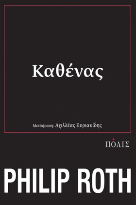 ΚΑΘΕΝΑΣ