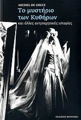 ΤΟ ΜΥΣΤΗΡΙ …