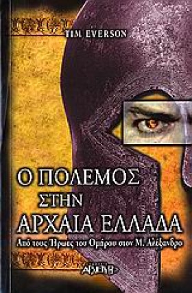 Ο ΠΟΛΕΜΟΣ …