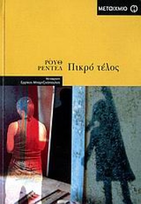 ΠΙΚΡΟ ΤΕΛΟ &hellip;