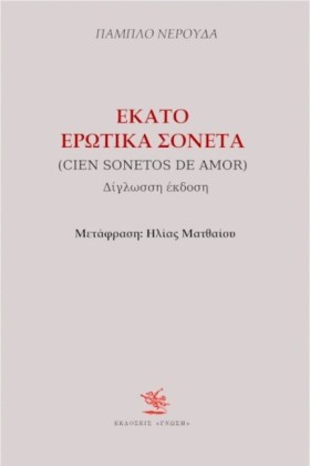 ΕΚΑΤΟ ΕΡΩΤ &hellip;