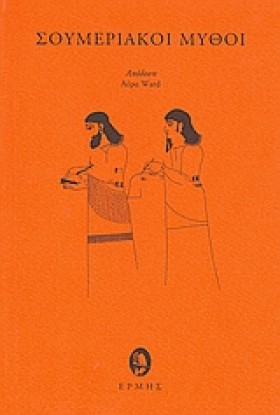 ΣΟΥΜΕΡΙΑΚΟ &hellip;