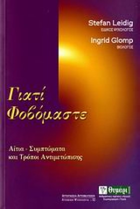 ΓΙΑΤΙ ΦΟΒΟ …