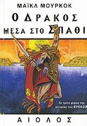 Ο ΔΡΑΚΟΣ Μ &hellip;