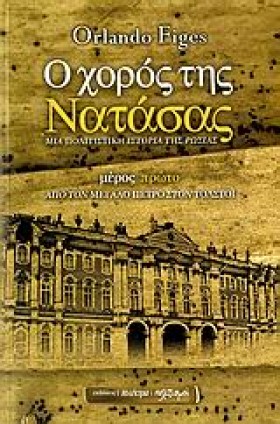Ο ΧΟΡΟΣ ΤΗ &hellip;