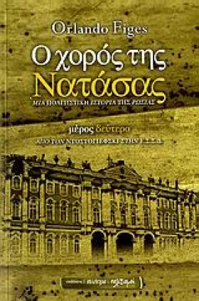 Ο ΧΟΡΟΣ ΤΗ …